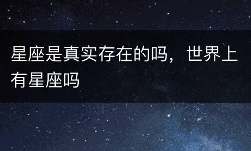 星座是真实存在的吗，世界上有星座吗