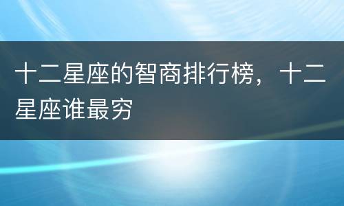 十二星座的智商排行榜，十二星座谁最穷