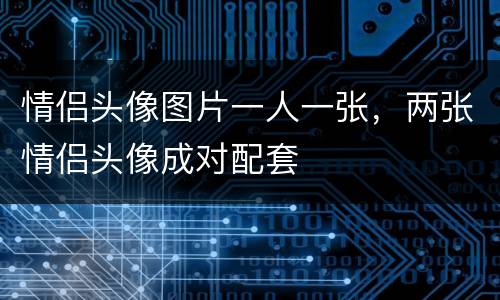 情侣头像图片一人一张，两张情侣头像成对配套