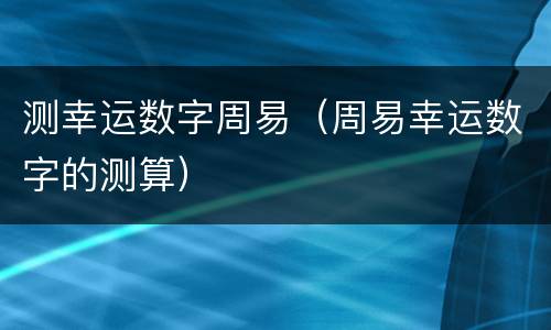 测幸运数字周易（周易幸运数字的测算）