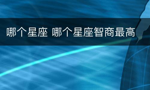 哪个星座 哪个星座智商最高