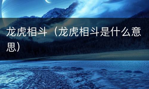 龙虎相斗（龙虎相斗是什么意思）