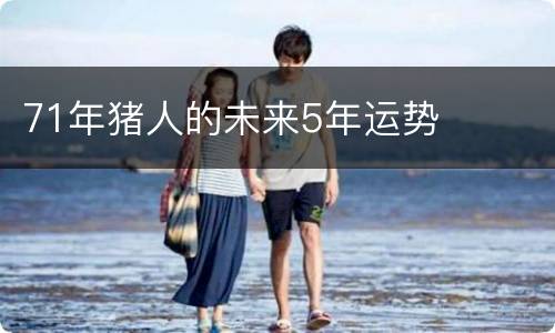71年猪人的未来5年运势