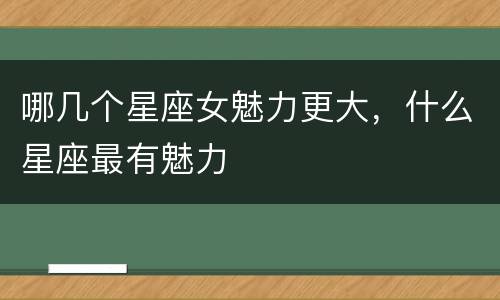 哪几个星座女魅力更大，什么星座最有魅力