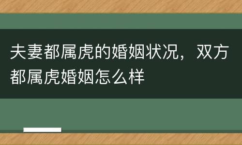 夫妻都属虎的婚姻状况，双方都属虎婚姻怎么样