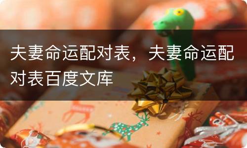 夫妻命运配对表，夫妻命运配对表百度文库