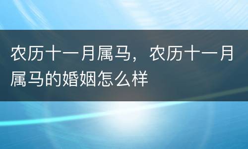 农历十一月属马，农历十一月属马的婚姻怎么样