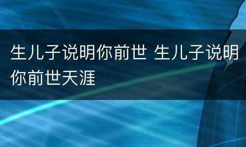 生儿子说明你前世 生儿子说明你前世天涯