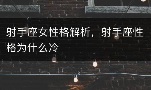 射手座女性格解析，射手座性格为什么冷