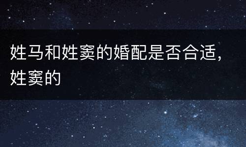 姓马和姓窦的婚配是否合适，姓窦的