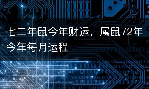 七二年鼠今年财运，属鼠72年今年每月运程