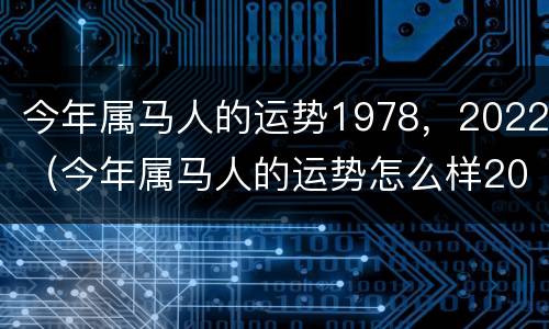 今年属马人的运势1978，2022（今年属马人的运势怎么样2023年）