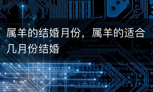 属羊的结婚月份，属羊的适合几月份结婚