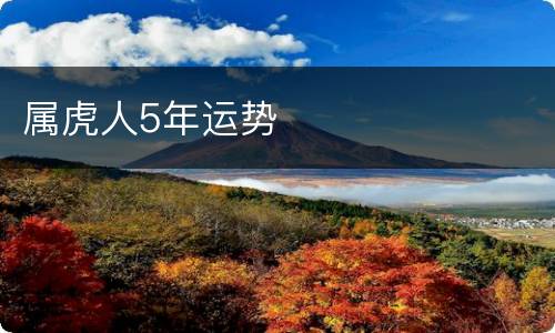 属虎人5年运势