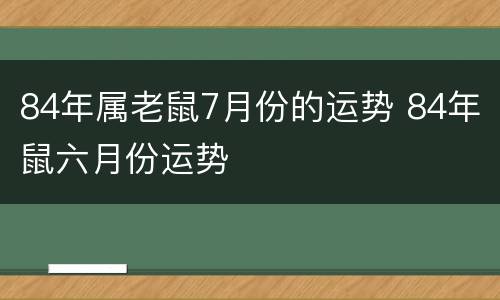 84年属老鼠7月份的运势 84年鼠六月份运势