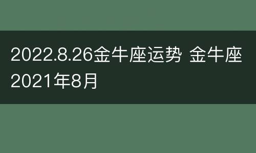 2022.8.26金牛座运势 金牛座2021年8月