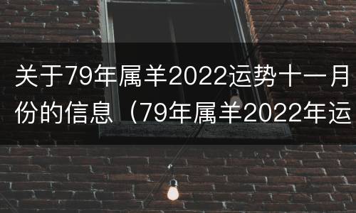 关于79年属羊2022运势十一月份的信息（79年属羊2022年运势每月运势）