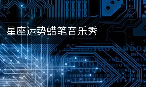星座运势蜡笔音乐秀