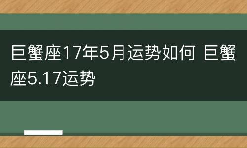 巨蟹座17年5月运势如何 巨蟹座5.17运势