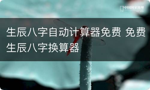 生辰八字自动计算器免费 免费生辰八字换算器