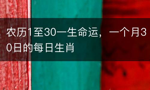 农历1至30一生命运，一个月30日的每日生肖