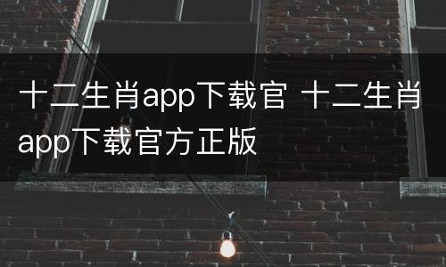 十二生肖app下载官 十二生肖app下载官方正版