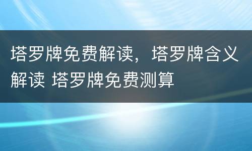塔罗牌免费解读，塔罗牌含义解读 塔罗牌免费测算