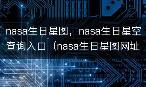nasa生日星图，nasa生日星空查询入口（nasa生日星图网址）