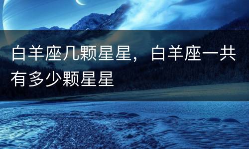 白羊座几颗星星，白羊座一共有多少颗星星