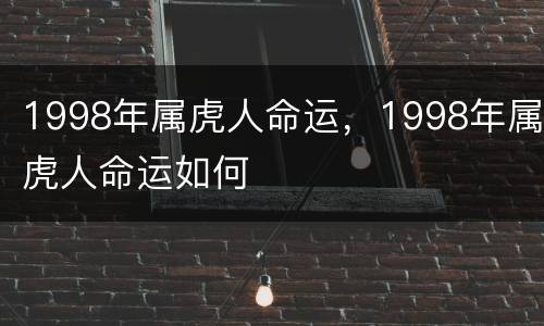 1998年属虎人命运，1998年属虎人命运如何