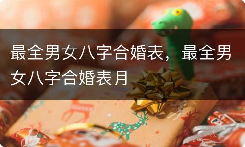 最全男女八字合婚表，最全男女八字合婚表月