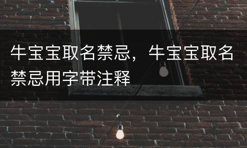 牛宝宝取名禁忌，牛宝宝取名禁忌用字带注释