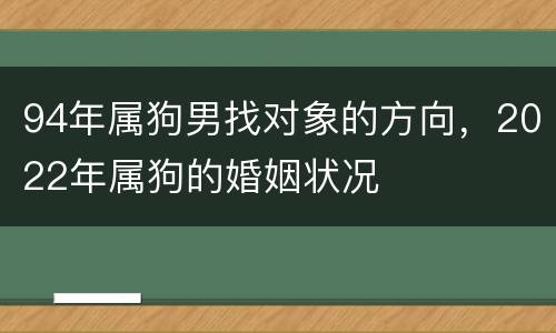 94年属狗男找对象的方向，2022年属狗的婚姻状况