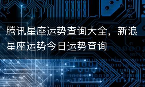 腾讯星座运势查询大全，新浪星座运势今日运势查询