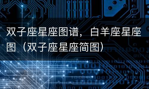 双子座星座图谱，白羊座星座图（双子座星座简图）