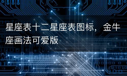 星座表十二星座表图标，金牛座画法可爱版