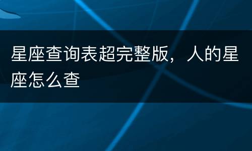 星座查询表超完整版，人的星座怎么查