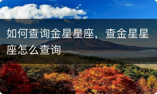 如何查询金星星座，查金星星座怎么查询