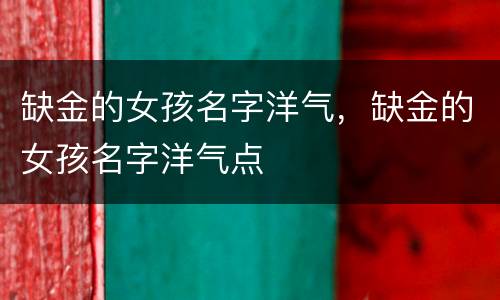 缺金的女孩名字洋气，缺金的女孩名字洋气点
