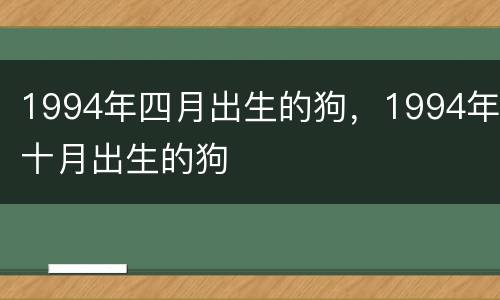 1994年四月出生的狗，1994年十月出生的狗