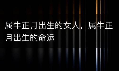 属牛正月出生的女人，属牛正月出生的命运
