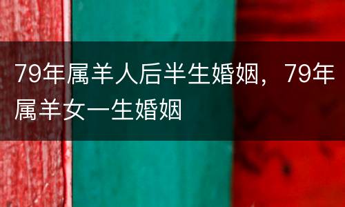 79年属羊人后半生婚姻，79年属羊女一生婚姻