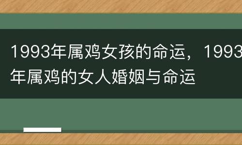 1993年属鸡女孩的命运，1993年属鸡的女人婚姻与命运