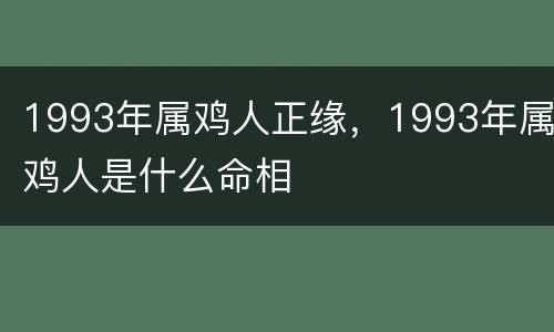 1993年属鸡人正缘，1993年属鸡人是什么命相
