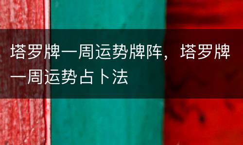 塔罗牌一周运势牌阵，塔罗牌一周运势占卜法
