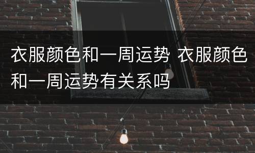 衣服颜色和一周运势 衣服颜色和一周运势有关系吗