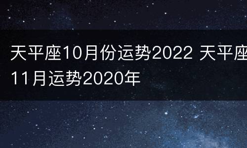 天平座10月份运势2022 天平座11月运势2020年