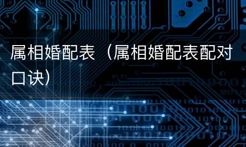 属相婚配表（属相婚配表配对口诀）
