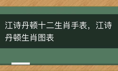 江诗丹顿十二生肖手表，江诗丹顿生肖图表