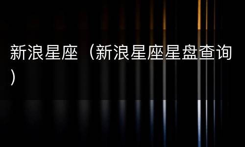 新浪星座（新浪星座星盘查询）